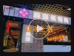门面-麻蒲碳烤肉(远景路1号店)