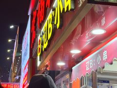 -辽B·小串(总店)
