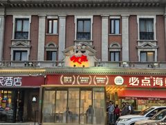 -必点海鲜·海肠捞饭·鲅鱼水饺(滨江道店)