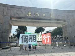 -厦门大学(思明校区)