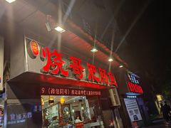 -烧哥美蛙肥肠鱼火锅·十五年社区店