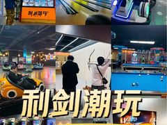 -利剑潮玩·团建·亲子·聚会