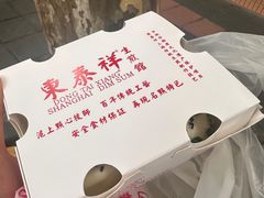 -东泰祥生煎馆(陕西南路店)