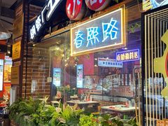 -钢管厂五区小郡肝火锅串串香(总店)