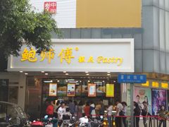 门面-鲍师傅糕点(春熙路店)