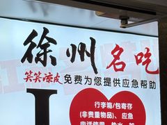 -笑笑凉皮(富国街店)