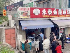 -金莲葱饼店