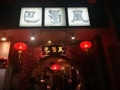 门面-巴蜀风·地道川菜(总店)