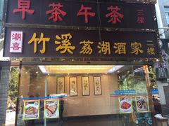 -潮喜竹溪荔湖酒家(荔枝湾店)