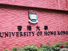 -香港大学