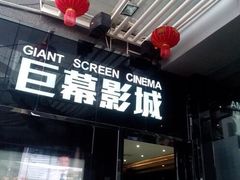 巨幕影城(光谷广场资本大厦店)-巨幕影城(光谷广场资本大厦店)