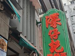 -深仔记茶餐厅(亚士厘道店)