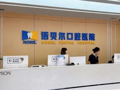 -诺贝尔一诺口腔医院(雁塔院区)