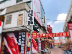 -阿财老铺·老蚌埠龙虾城(华夏总店)