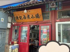 -陈记卤煮小肠