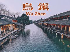 -乌镇西栅景区
