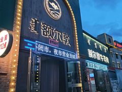 -额尔敦传统涮(公园西路店)
