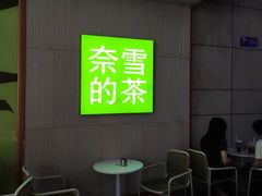 -奈雪的茶(领展中心城店)