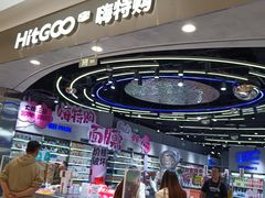 -嗨特购HitGoo(朝阳合生汇店2店)