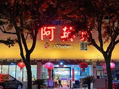 -阿英煲.煲烧江南菜(凉城路店)