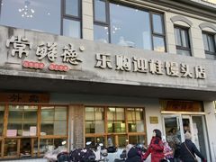 -常鲜德乐购迎桂馒头店(麻巷公寓店)