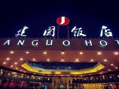 -北京建国饭店四季中餐厅