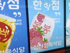 -安又胖韩国烤肉