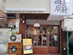 -四喜后厨·白串烧烤朝鲜小酒馆(珠江路店)