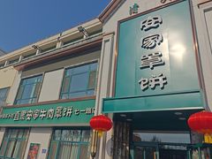 -直隶安家牛肉罩饼(七一路店)