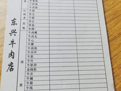 账单-东兴牛肉店(庄府巷店)