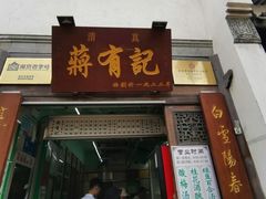 门面-清真蒋有记(老门东店)