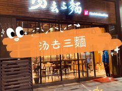 门面-汤去三面(骆驼店)
