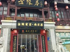 -金陵家宴·金陵春·南京菜(夫子庙店)