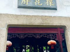 -苏州文旅花间堂·探花府酒店