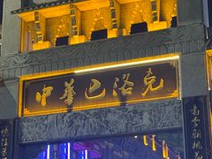 -老味烧烤(总店)