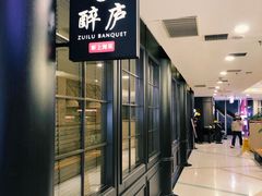 -醉庐·新上海菜(南京西路店)