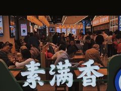 -素满香·全民食养自助(长宁龙之梦店)