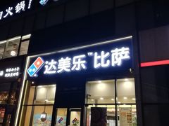 门面-达美乐比萨(朝阳路店)