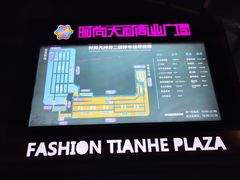 -时尚天河商业广场