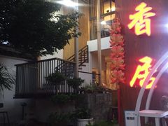 -云隐小厨·传统大理美食(复兴路店)