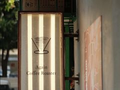 -Again Coffee Roaster(香蜜湖店)