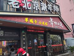 -舞虾小说.涮肉.烧烤(国顺东路店)