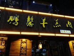 门面-鹏馨羊羔肉·非遗(新建街店)