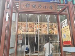 -李小老烧饼(常营民族家园店)