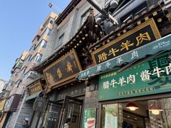 -老刘家永盛斋·传统泡馍(东关南街店)