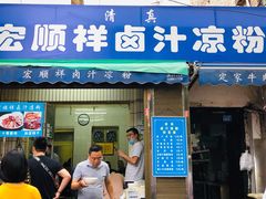 门面-清真·宏顺祥卤汁凉粉(大皮院店)