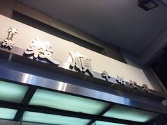 -义顺牛奶公司(庇利金街店)