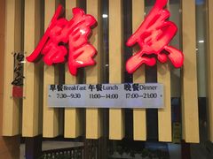 -静之湖湖畔餐厅