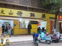 -文山荷鲜居(翠湖店)