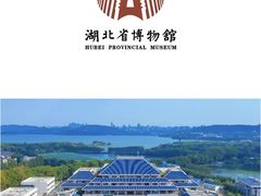 -湖北省博物馆